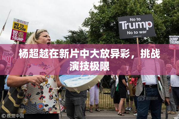 杨超越在新片中大放异彩，挑战演技极限
