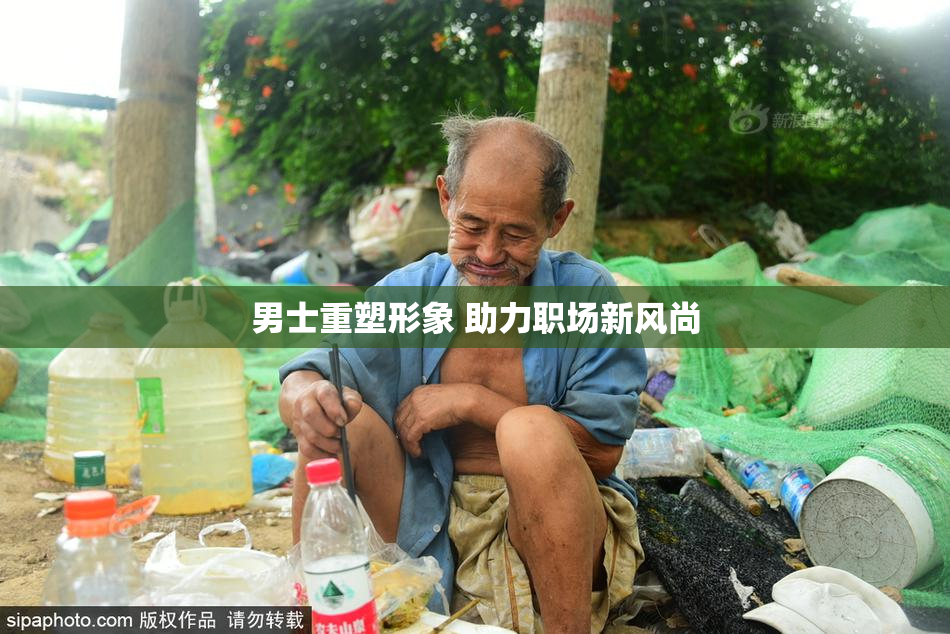 男士重塑形象 助力职场新风尚