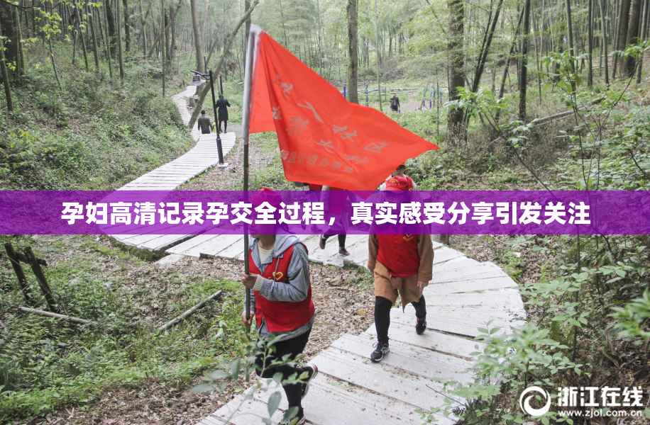 孕妇高清记录孕交全过程，真实感受分享引发关注
