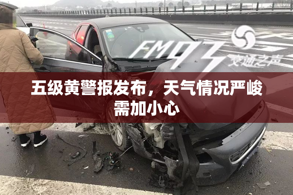 五级黄警报发布，天气情况严峻需加小心