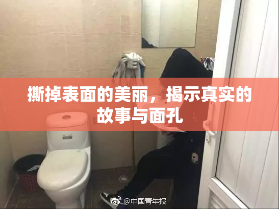 撕掉表面的美丽，揭示真实的故事与面孔