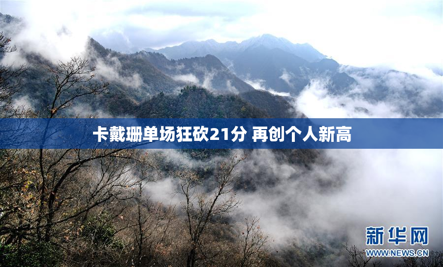 卡戴珊单场狂砍21分 再创个人新高