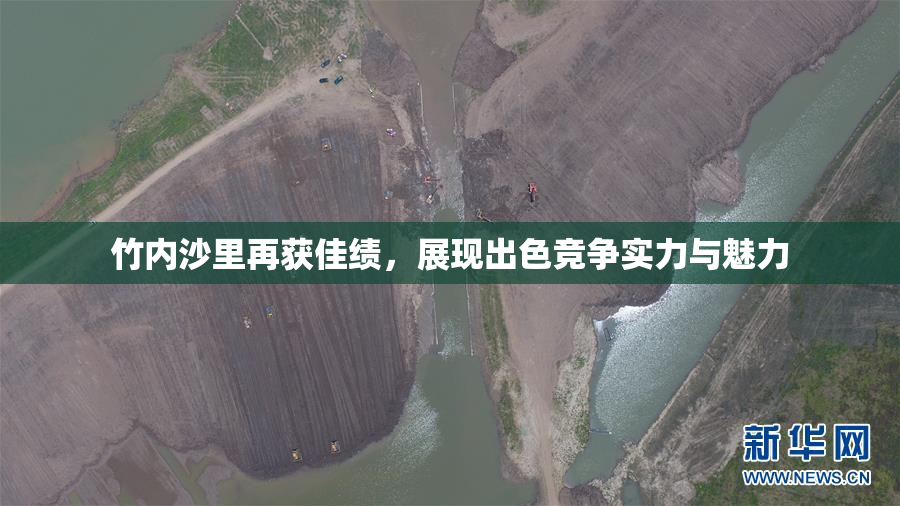 竹内沙里再获佳绩，展现出色竞争实力与魅力