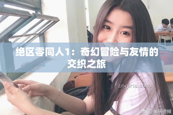 绝区零同人1：奇幻冒险与友情的交织之旅