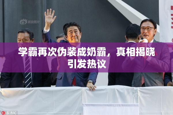 学霸再次伪装成奶霸，真相揭晓引发热议
