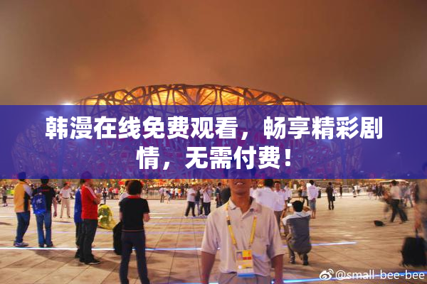 韩漫在线免费观看，畅享精彩剧情，无需付费！