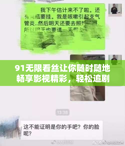 91无限看丝让你随时随地畅享影视精彩，轻松追剧无压力！