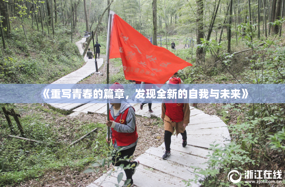 《重写青春的篇章，发现全新的自我与未来》