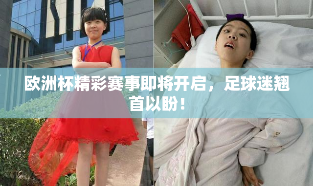 欧洲杯精彩赛事即将开启，足球迷翘首以盼！