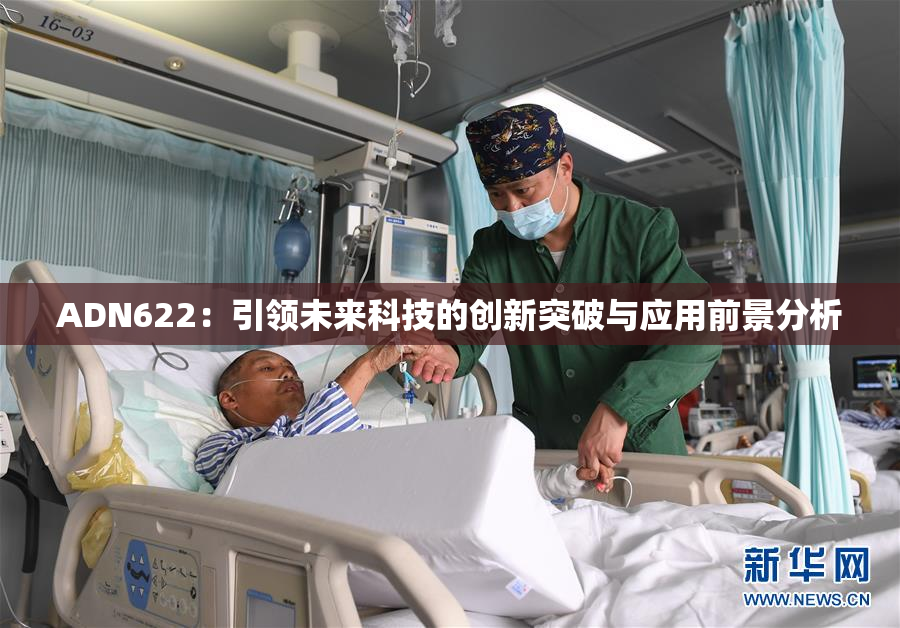 ADN622：引领未来科技的创新突破与应用前景分析