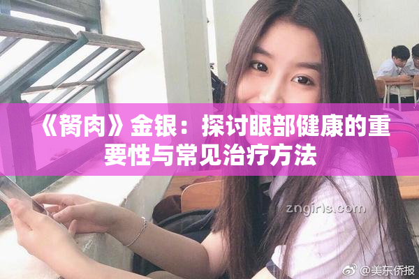 《胬肉》金银：探讨眼部健康的重要性与常见治疗方法