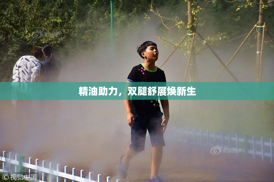 精油助力，双腿舒展焕新生