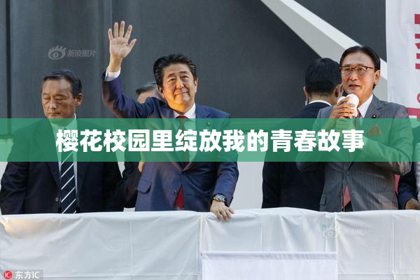 樱花校园里绽放我的青春故事