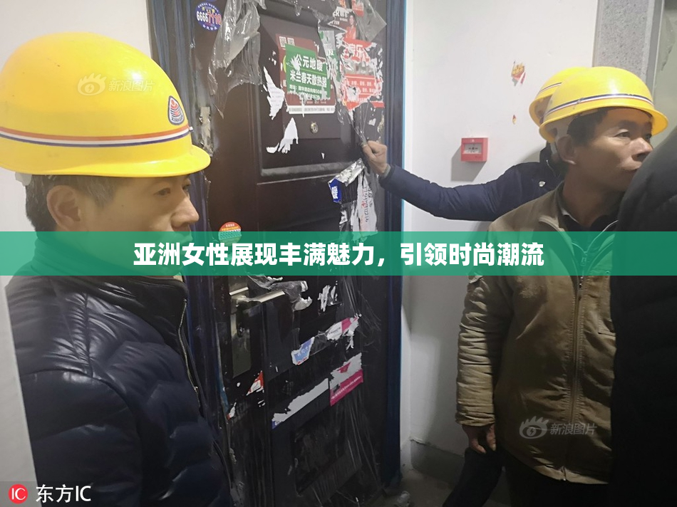 亚洲女性展现丰满魅力，引领时尚潮流
