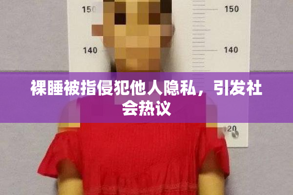 裸睡被指侵犯他人隐私，引发社会热议