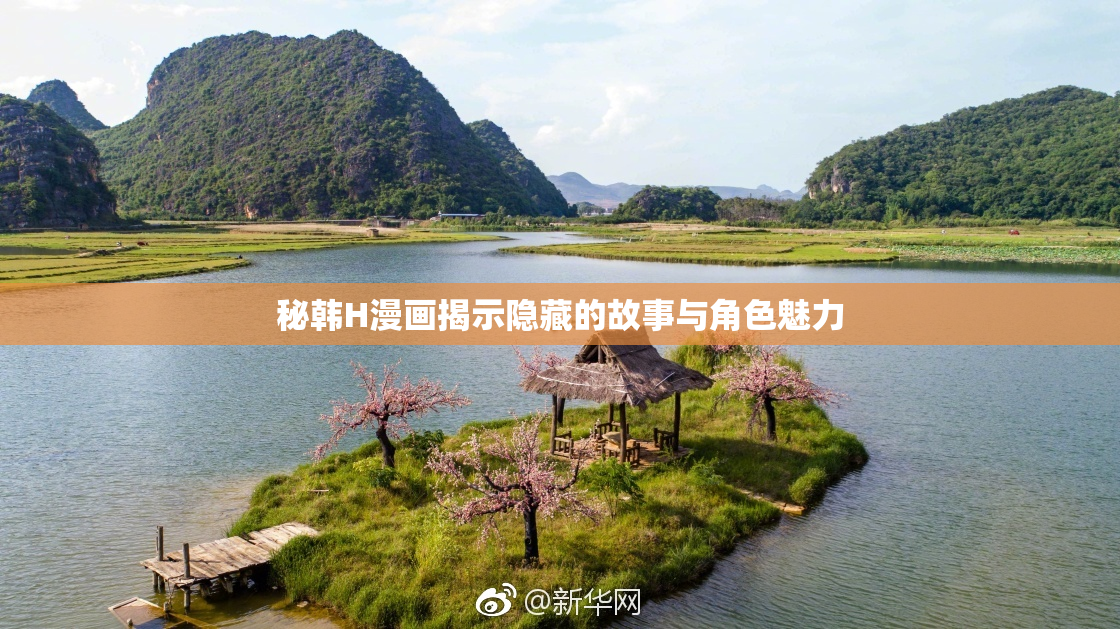 秘韩H漫画揭示隐藏的故事与角色魅力