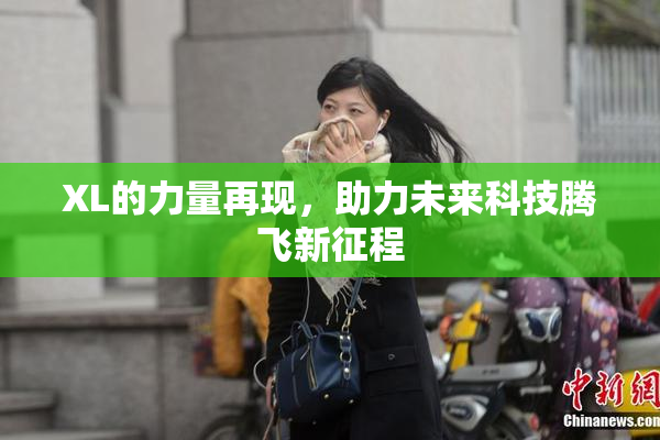 XL的力量再现，助力未来科技腾飞新征程