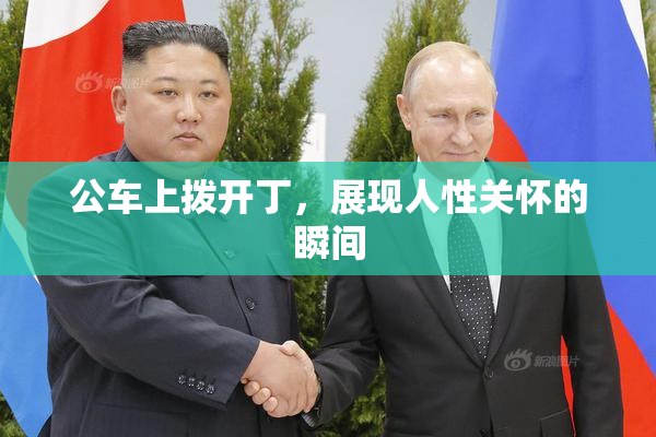 公车上拨开丁，展现人性关怀的瞬间