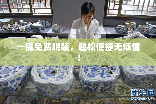 一键免费脱装，轻松便捷无烦恼！