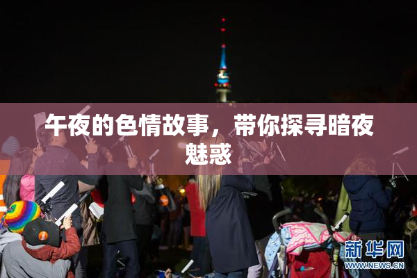 午夜的色情故事，带你探寻暗夜魅惑