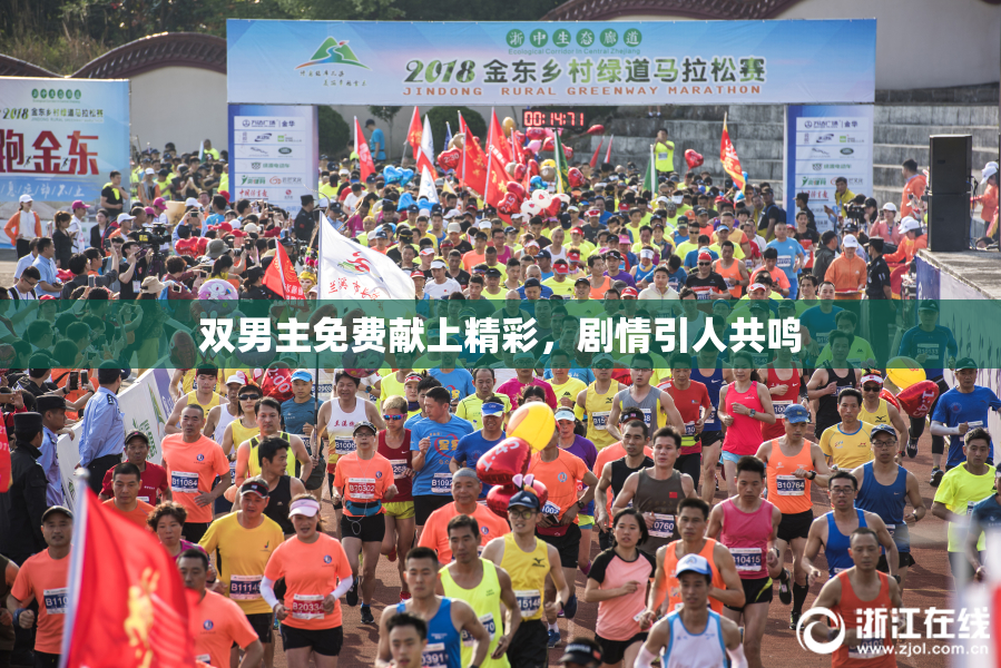 双男主免费献上精彩，剧情引人共鸣