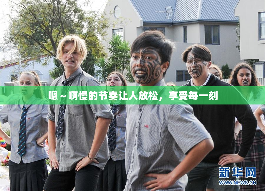 嗯～啊慢的节奏让人放松，享受每一刻