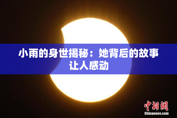 小雨的身世揭秘：她背后的故事让人感动