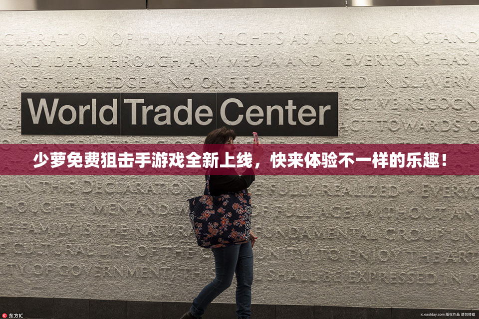 少萝免费狙击手游戏全新上线，快来体验不一样的乐趣！