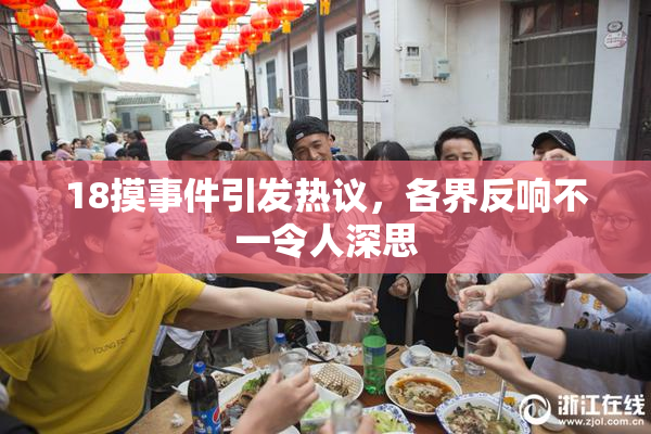 18摸事件引发热议，各界反响不一令人深思