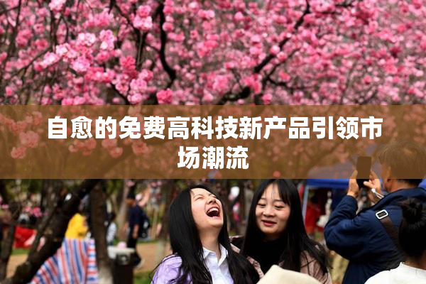 自愈的免费高科技新产品引领市场潮流