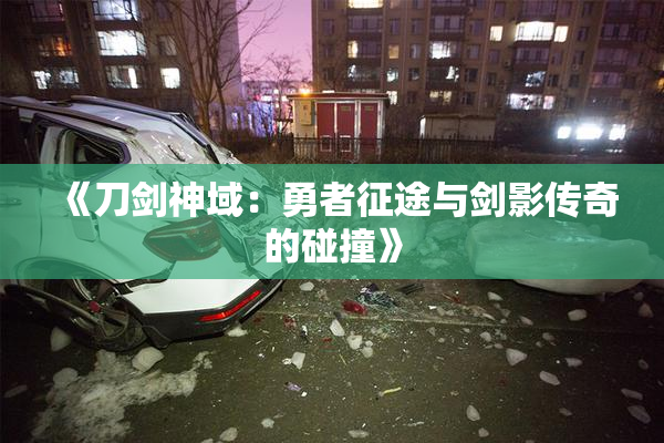 《刀剑神域：勇者征途与剑影传奇的碰撞》