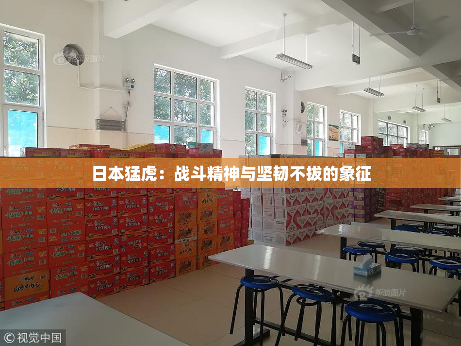 日本猛虎：战斗精神与坚韧不拔的象征