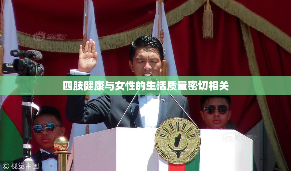 四肢健康与女性的生活质量密切相关