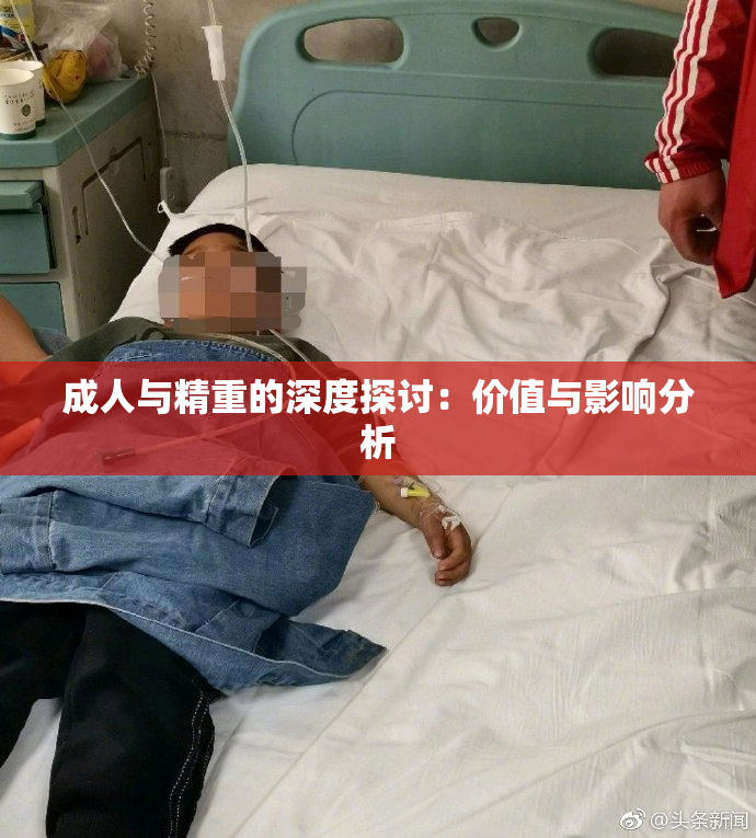 成人与精重的深度探讨：价值与影响分析