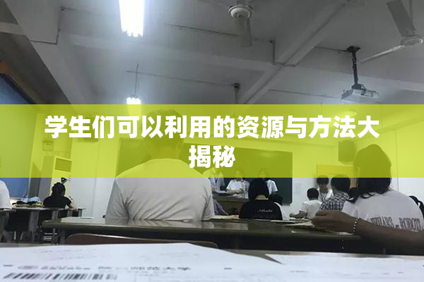 学生们可以利用的资源与方法大揭秘
