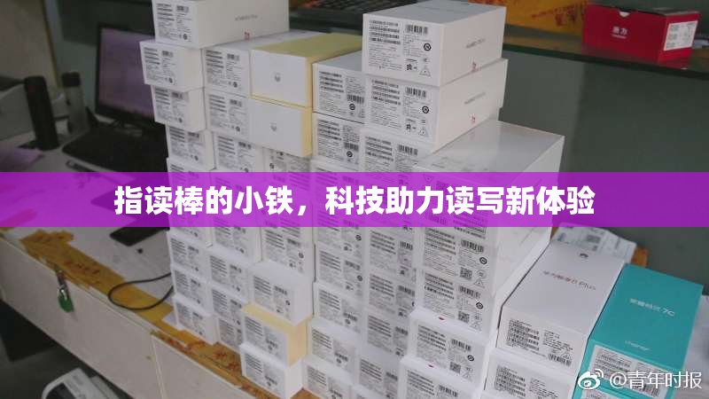 指读棒的小铁，科技助力读写新体验