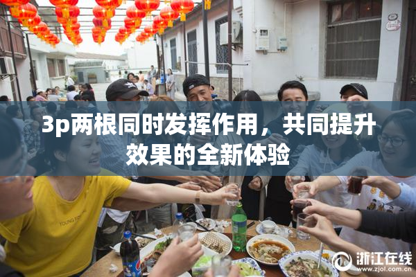 3p两根同时发挥作用，共同提升效果的全新体验