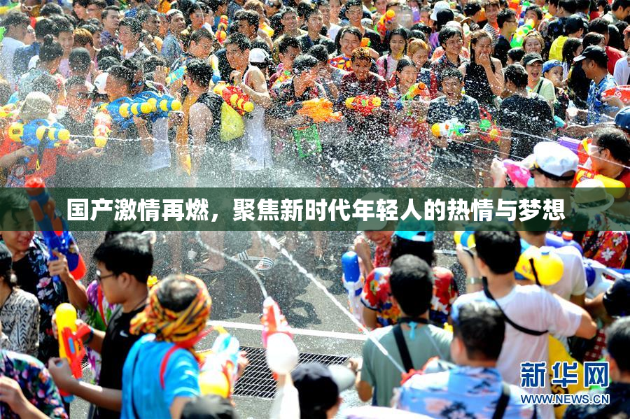 国产激情再燃，聚焦新时代年轻人的热情与梦想