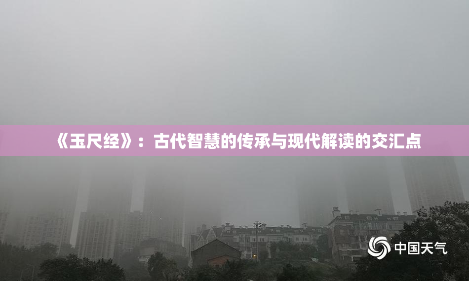《玉尺经》：古代智慧的传承与现代解读的交汇点