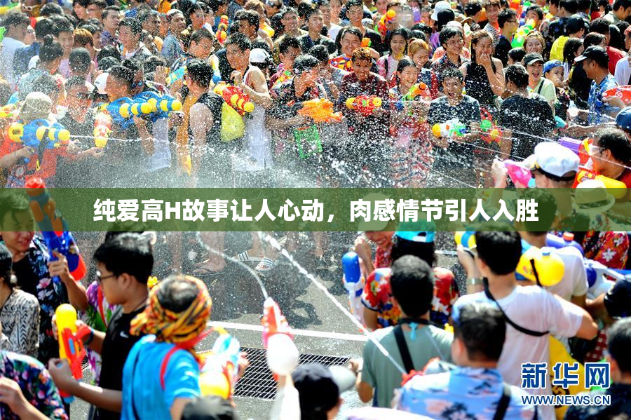 纯爱高H故事让人心动，肉感情节引人入胜