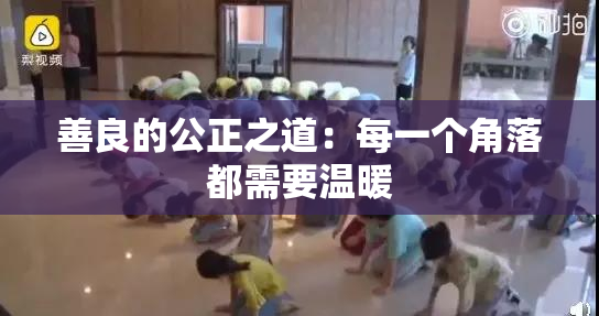 善良的公正之道：每一个角落都需要温暖