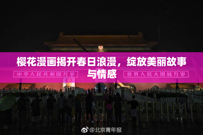 樱花漫画揭开春日浪漫，绽放美丽故事与情感