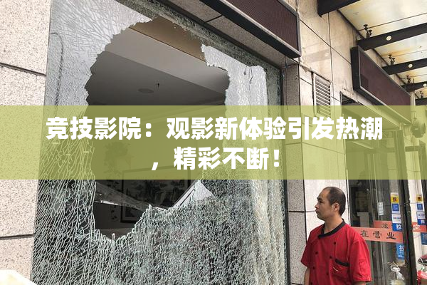 竞技影院：观影新体验引发热潮，精彩不断！