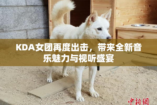 KDA女团再度出击，带来全新音乐魅力与视听盛宴