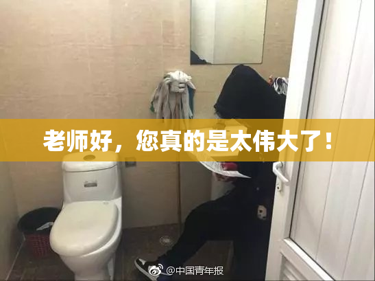 老师好，您真的是太伟大了！