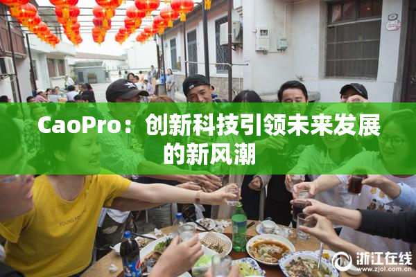 CaoPro：创新科技引领未来发展的新风潮