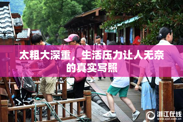 太粗大深重，生活压力让人无奈的真实写照