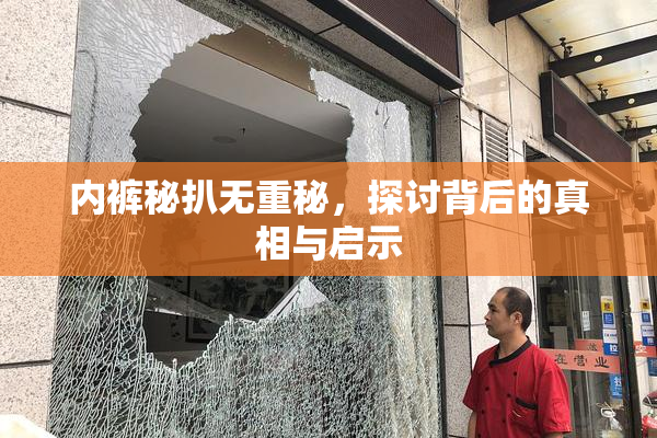 内裤秘扒无重秘，探讨背后的真相与启示