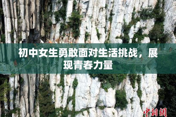 初中女生勇敢面对生活挑战，展现青春力量