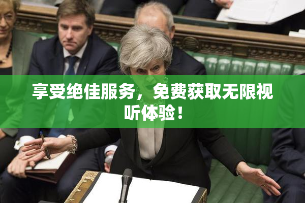 享受绝佳服务，免费获取无限视听体验！